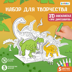 Набор для творчества 3d-раскраска Zabiaka