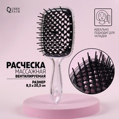 Расческа массажная, широкая, вентилируемая, 20,5 × 8,5 см, цвет черный/прозрачный Queen Fair
