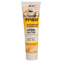 Крем-butter для рук и ногтей идеальные Витекс