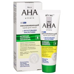 Крем для лица skin aha clinic Витекс