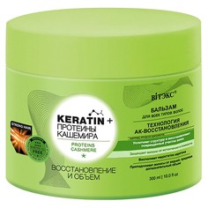 Бальзам для всех типов волос keratin&amp; Витекс