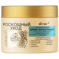 Крем-эксфолиант д/тела роскошный уход 7 Витекс