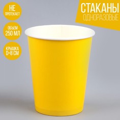 Стакан бумажный однотонный, объем 250 мл, в наборе 10 шт., цвет желтый Страна Карнавалия