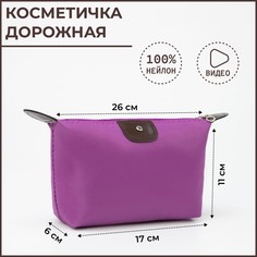 Косметичка на молнии, цвет сиреневый No Brand