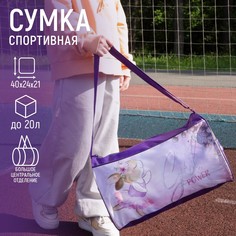 Сумка спортивная на молнии, наружный карман, цвет сиреневый Nazamok Kids