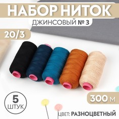 Набор ниток джинсовый №3, 20/3, 300 м, 5 шт, цвет разноцветный Арт Узор