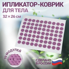 Ипликатор-коврик, основа спанбонд, 70 модулей, 32 × 26 см, цвет белый/лавандовый Onlitop