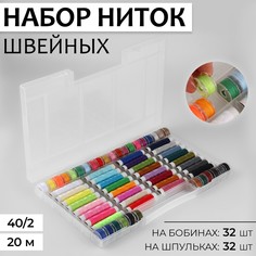 Набор швейных ниток, 40/2, 20 м, 64 шт, в органайзере, цвет разноцветный Арт Узор
