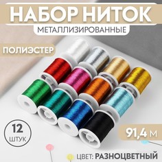 Набор ниток металлизированных, 12 шт, 91 ± 1 м, цвет разноцветный Арт Узор