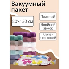 Вакуумный пакет для хранения вещей доляна, 80×130 см, с рисунком