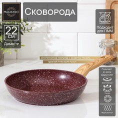 Сковорода кованая natural. brown, d=22 см, ручка soft-touch, антипригарное покрытие, индукция, цвет коричневый Magistro