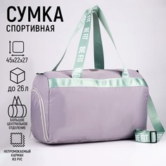 Сумка спортивная be fit на молнии с подкладкой, отдел из пвх, отдел для обуви, цвет сиреневый Nazamok