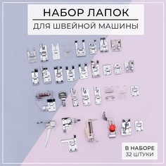 Набор лапок для швейной машины, 32 шт No Brand