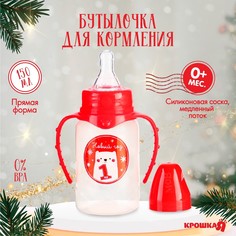 Бутылочка для кормления, новогодний подарок: крошка я