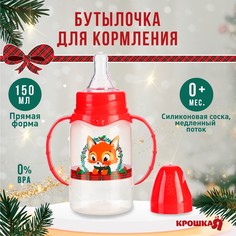 Бутылочка для кормления, новогодний подарок: крошка я