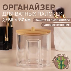 Органайзер для хранения ватных палочек, с крышкой, d 9,5 × 9,7 см, в картонной коробке, цвет прозрачный/коричневый Queen Fair