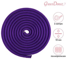 Скакалка гимнастическая grace dance, 3 м, цвет фиолетовый