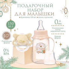 Новогодний подарок подарочный детский набор little princess: бутылочка для кормления 150 мл + пустышка силикон ортодонтическая Mum&Baby