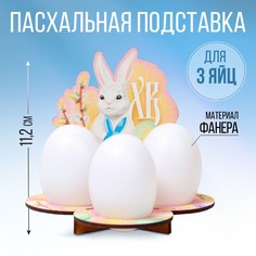 Подставка для 3 яиц Семейные традиции