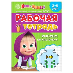 Рабочая тетрадь Маша и медведь