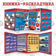 Книга-раскладушка, многоразовые наклейки Disney