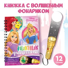 Книга с волшебным фонариком Disney