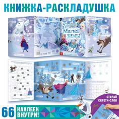 Книжка-раскладушка со скретч-слоем и наклейками Disney