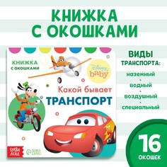 Книжка с окошками Disney