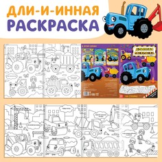 Длинная раскраска с заданиями Синий трактор