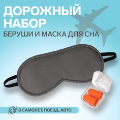 Набор туристический: маска для сна, беруши в футляре Onlitop