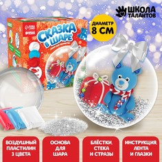 Набор для творчества. сказка в шаре Школа талантов