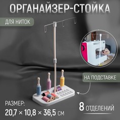 Органайзер-стойка для ниток, на подставке, 20,7 × 10,8 × 36,5 см, цвет голубой/белый Арт Узор