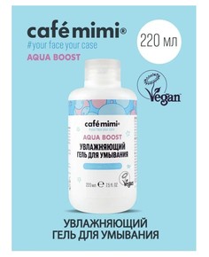 Aqua boost гель для умывания увлажняющий , 220мл Cafe Mimi