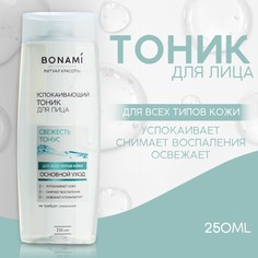 Успокаивающий тоник для лица, 250 мл Bonami