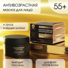 Маска для лица антивозрастная 55+ Золото природы