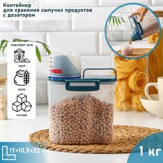 Контейнер пластиковый для хранения сыпучих продуктов с дозатором, 1 кг, 17×10,5×22 см, цвет прозрачный No Brand