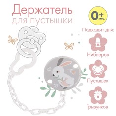 Держатель для соски - пустышки на цепочке