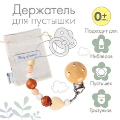 Держатель для соски - пустышки силиконовый baby of nature, цвет бежевый/коричневый