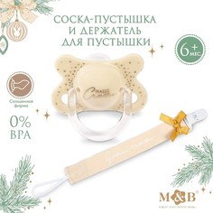 Набор подарочный: соска-пустышка и держатель Mum&Baby