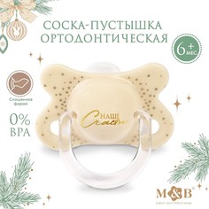 Соска - пустышка ортодонтическая, новогодняя подарочная упаковка Mum&Baby