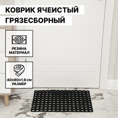 Коврик ячеистый грязесборный, 40×60×1,6 см, цвет черный No Brand