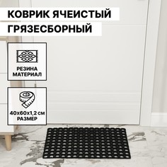 Коврик ячеистый грязесборный, 40×60×1,2 см, цвет черный No Brand