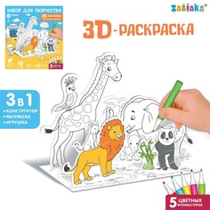 Набор для творчества 3d-раскраска Zabiaka