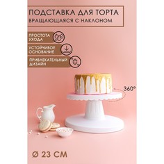 Подставка для торта вращающаяся с наклоном, d=23 см No Brand