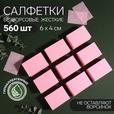 Салфетки для маникюра, безворсовые, плотные, 560 шт, 6 × 4 см, цвет розовый Queen Fair