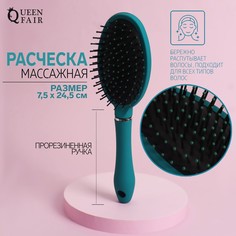 Расческа массажная, 7,5 × 24,5 см, цвет бирюзовый Queen Fair