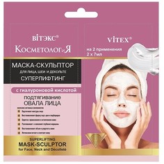 Суперлифтинг маска-скульптор для лица, шеи, 2x7 мл саше Витекс