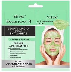 Витаминная beauty-маска для лица с экстрактом киви, 2x7мл саше Витекс