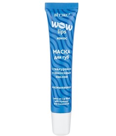 Маска для губ с гиалуроном и кокосовым маслом несмываемая wow lips 15мл Витекс