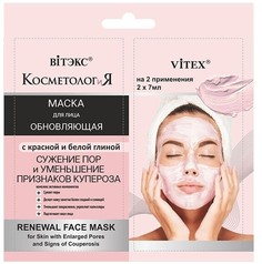 Обновляющая маска для лица с красной и белой глиной, 2x7 мл саше Витекс